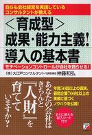 〈育成型〉成果・能力主義！導入の基本書 - 自らも会社経営を実践しているコンサルタントが教える