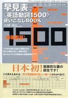 早見表で〈英語動詞１５００〉使いこなしｂｏｏｋ