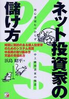 ネット投資家の儲け方 - 初心者読むべからず中上級投資家の極意