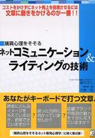 ネットコミュニケーション＆ライティングの技術 - 購買心理をそそる