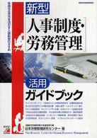 新型「人事制度・労務管理」活用ガイドブック - 多様な生き方を活かす人事制度のすすめ