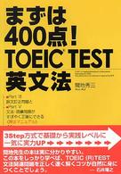 まずは４００点！ＴＯＥＩＣ（Ｒ）ＴＥＳＴ英文法