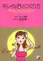 キレイな息のつくり方 - 仕事も、恋も、人生も、これできっとうまくいく