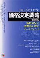 日本一わかりやすい価格決定戦略 - 売りたいのなら、値下げはするな！