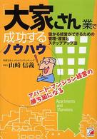 「大家さん」業で成功するノウハウ - 儲かる経営ができるための管理・運営とステップアップ
