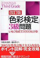 Ａｓｕｋａ　ｂｕｓｉｎｅｓｓ　＆　ｌａｎｇｕａｇｅ　ｂｏｏｋ<br> 「色彩検定」３級問題―いもづる式でスラスラとける！ （改訂版）