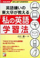 英語嫌いの東大卒が教える私の英語学習法 - 英語は要領！絶対上達する英語学習法