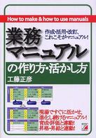 業務マニュアルの作り方・活かし方 - 作成・活用・改訂、これこそがマニュアル！