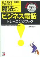 コールセンター指導のプロが教える魔法のビジネス電話トレーニングブック