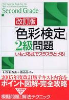 「色彩検定」２級問題 - いもづる式でスラスラとける！ （改訂版）