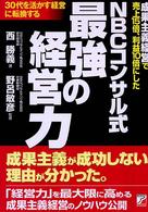 ＮＢＣコンサル式最強の経営力 - 成果主義経営で売上１５倍、利益１０倍にした