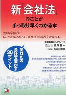 新「会社法」のことが手っ取り早くわかる本 - ２００６年施行、もっと有利に新しい「会社法」を味わ