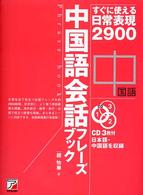 中国語会話フレーズブック - すぐに使える日常表現２９００ ＣＤ　ｂｏｏｋ