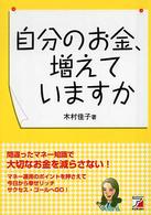 自分のお金、増えていますか - 間違ったマネー知識で大切なお金を減らさない！