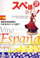 ＣＤ　ｂｏｏｋ<br> スペ語を話そう！