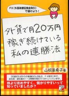 外貨で月２０万円稼ぎ続けている私の連勝法 - ＦＸ（外国為替証拠金取引）で儲けよう！