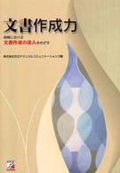 文書作成力―組織における文書作成の達人をめざす