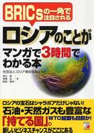 ロシアのことがマンガで３時間でわかる本 - ＢＲＩＣｓの一角で注目される