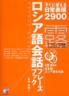 ロシア語会話フレーズブック - すぐに使える日常表現２９００ ＣＤ　ｂｏｏｋ