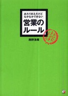 あたりまえだけどなかなかできない営業のルール