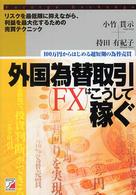 外国為替取引（ＦＸ）はこうして稼ぐ―リスクを最低限に抑えながら、利益を最大化するための売買テクニック