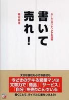 書いて売れ！―セールスライティングの技術