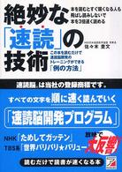 絶妙な「速読」の技術―この本を読むだけで速読脳開発のトレーニングができる「例の方法」