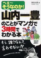 山内一豊のことがマンガで３時間でわかる本 - へぇ～そうなのか！