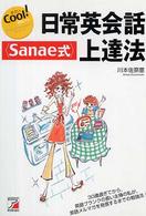 日常英会話Ｓａｎａｅ式上達法