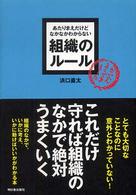 あたりまえだけどなかなかわからない組織のルール