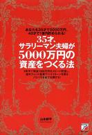 ３５才、サラリーマン夫婦が５０００万円の資産をつくる法 - あなたも３５才で５０００万円、４０才で１億円貯めら