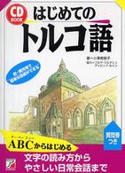 はじめてのトルコ語 ＣＤ　ｂｏｏｋ