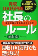 月収１００万円超社長のルール - 社員が１０人を超えたら意識改革しなさい　本当に儲か