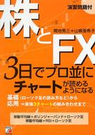 株とＦＸ　３日でプロ並にチャートが読めるようになる - 基礎〈ローソク足の読み方など〉から応用＝最強３チャ