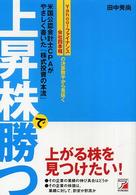 上昇株で勝つ - 米国公認会計士ＣＰＡがやさしく書いた『株式投資の本