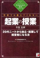 学校では教えてくれない起業の授業 - ２０代ニートから独立・起業して経営者になる法 生きるための知恵シリーズ