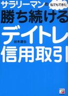 サラリーマンの私でもできた勝ち続けるデイトレ信用取引