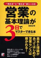 営業の基本理論が３日でマスターできる本