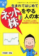 マンガ版生まれてはじめてネット株をやる人の本 - 株をやりたい！株ってどうやるの？