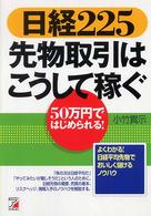 日経２２５先物取引はこうして稼ぐ - ５０万円ではじめられる！