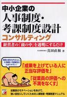 中小企業の人事制度・考課制度設計コンサルティング―経営者の「頭の中」を透明にするだけ