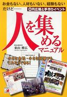 人を集めるマニュアル - ０円広報と手作りイベント