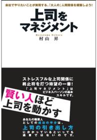 上司をマネジメント - 会社でやりたいことが実現する、「大人の」人間関係を