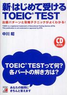 新・はじめて受けるＴＯＥＩＣ　ｔｅｓｔ - 出題パターンと攻略テクニックがよくわかる！ ＣＤ　ｂｏｏｋ