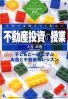 生きるための知恵シリーズ<br> 学校では教えてくれない　不動産投資の授業―子どもと一緒に学ぶお金と不動産のレッスン