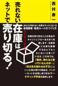 売れない在庫はネットで売り切る！