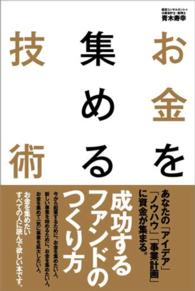 お金を集める技術