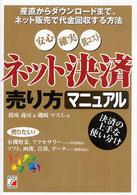 ネット決済売り方マニュアル―産直からダウンロードまで、ネット販売で代金回収する方法