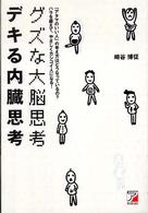 グズな大脳思考、デキる内臓思考 - 「アタマのいい人」の考え方はどうなっているの？　ハ