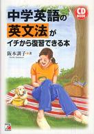 ＣＤ　ｂｏｏｋ<br> ＣＤ　ＢＯＯＫ　中学英語の英文法がイチから復習できる本